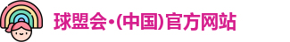 球盟会